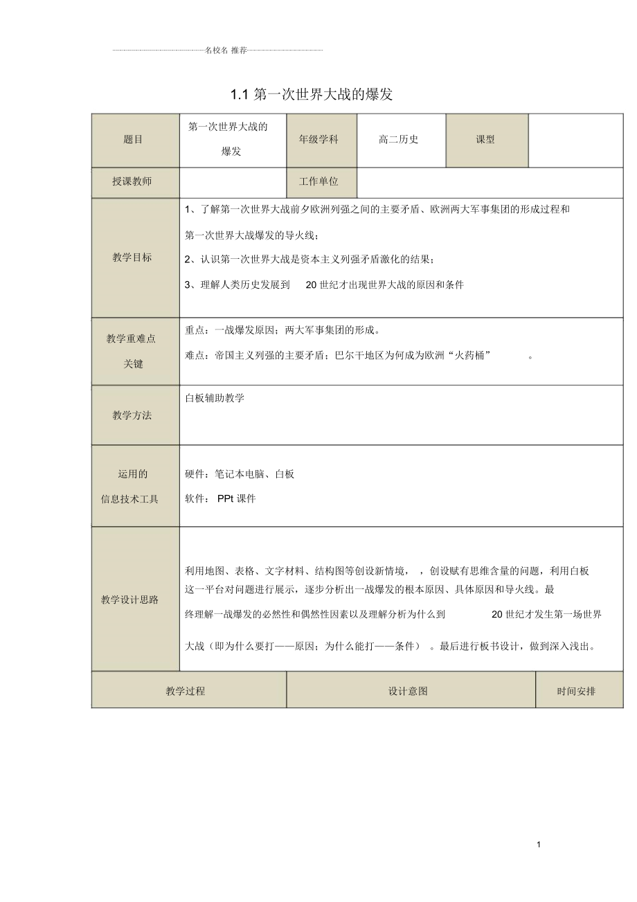 高中歷史第1單元第一次世界大戰(zhàn)第1課第一次世界大戰(zhàn)的爆發(fā)教案新人教版選修3_第1頁