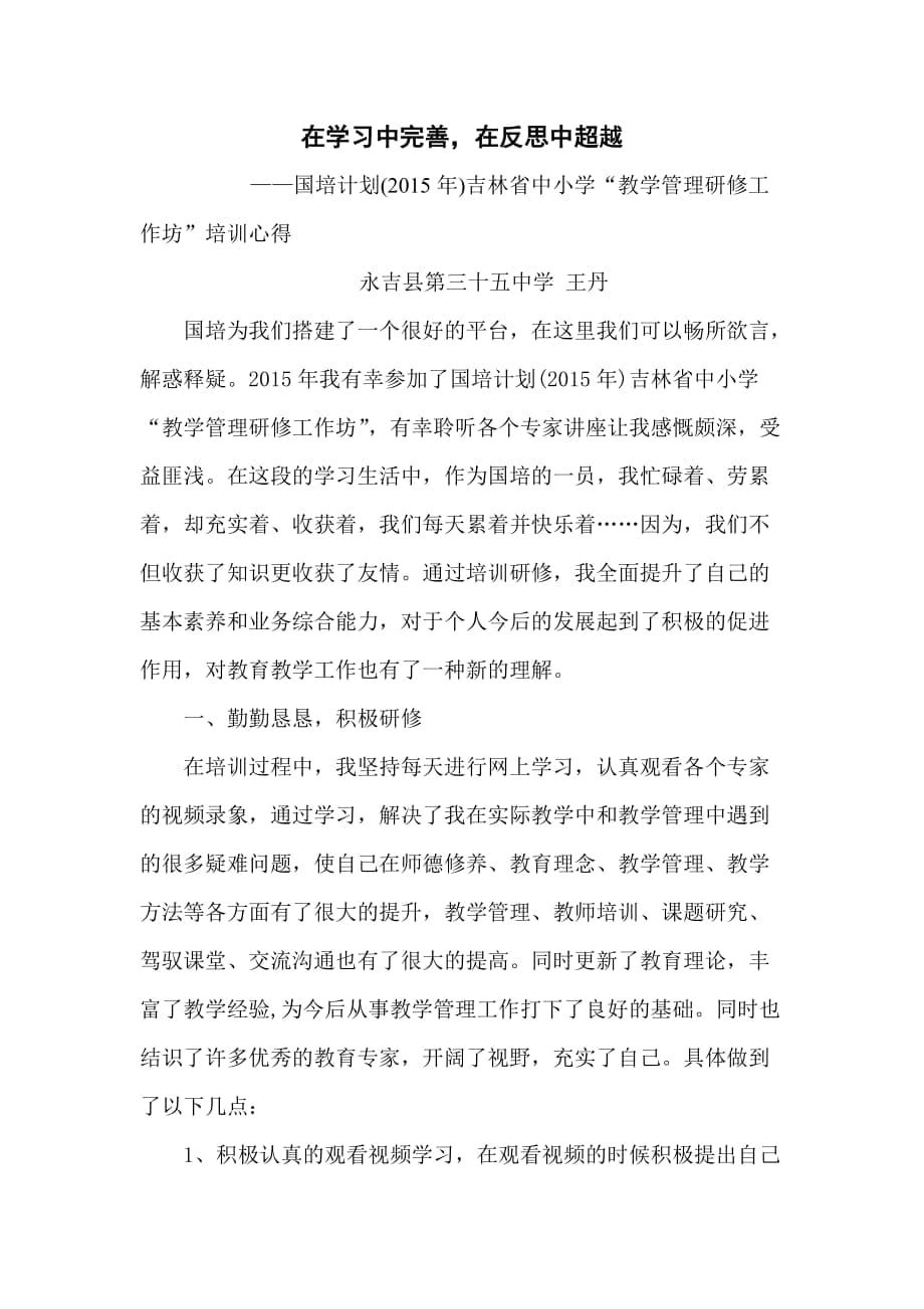 35中王丹国培体会_第1页