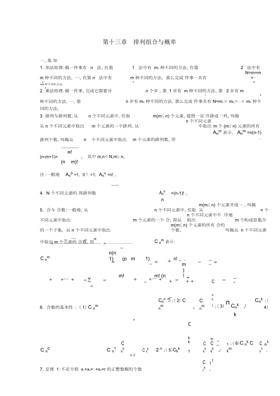 高中数学第十三章《排列组合与概率》数学竞赛讲义苏教版_第1页