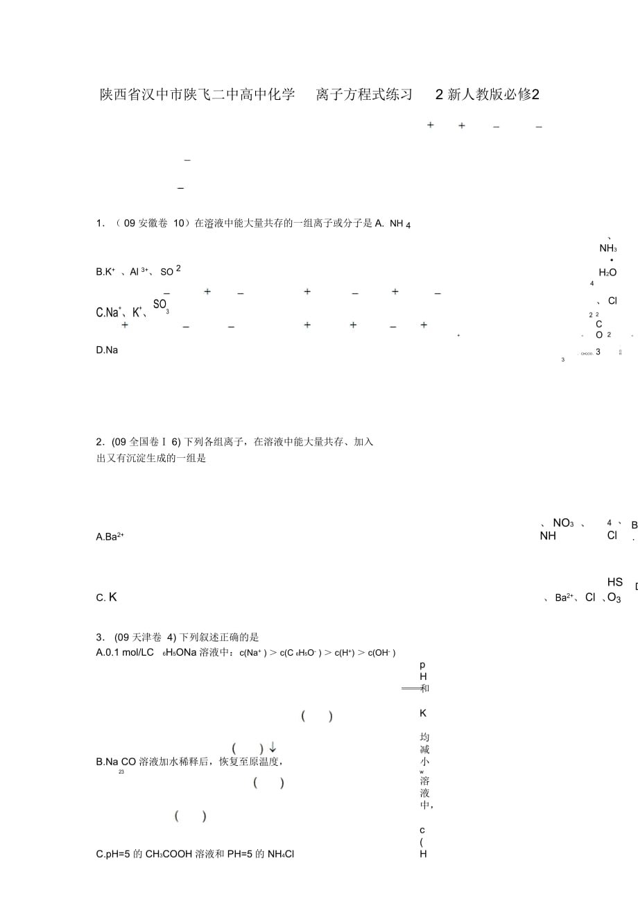 陜西省漢中市陜飛二中高中化學(xué)離子方程式練習(xí)2新人教版必修_第1頁(yè)