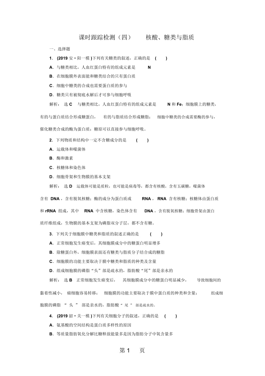 高考生物新三維(通用版)一輪課時(shí)跟蹤檢測(cè)(四)核酸、糖類與脂質(zhì)Word版含解析_第1頁(yè)