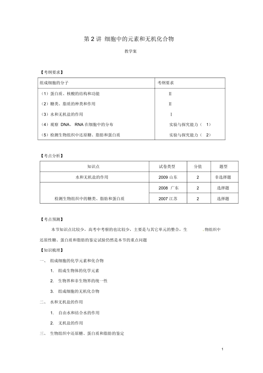 高中生物《第二章組成細(xì)胞的分子第1節(jié)細(xì)胞中的元素和無(wú)機(jī)化合物》學(xué)案新人教版必修_第1頁(yè)