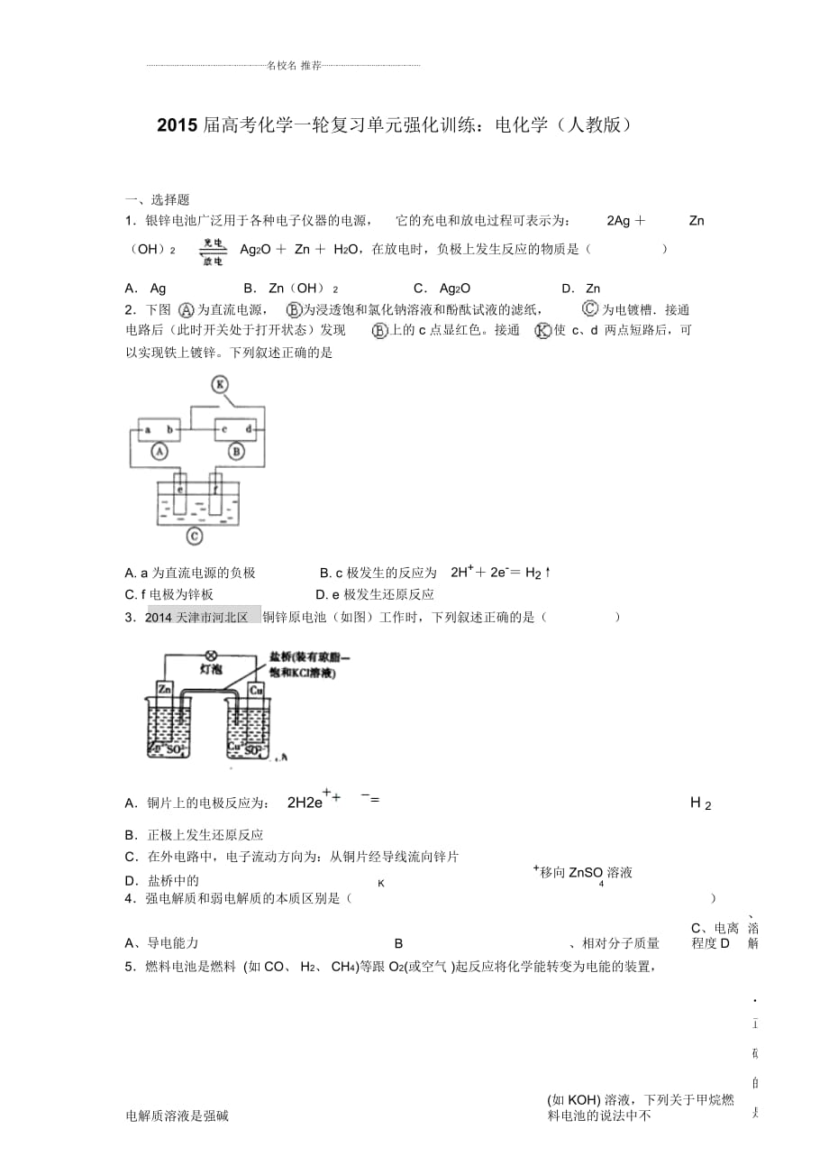 高考化學(xué)一輪復(fù)習(xí)單元強(qiáng)化訓(xùn)練：電化學(xué)(人教版)_第1頁