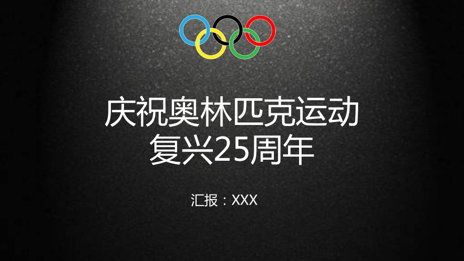 庆祝奥林匹克运动复兴25周年课件 PPT_第1页