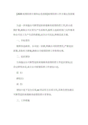 [2020疫情防控方案和應(yīng)急預(yù)案]疫情防控工作方案應(yīng)急預(yù)案