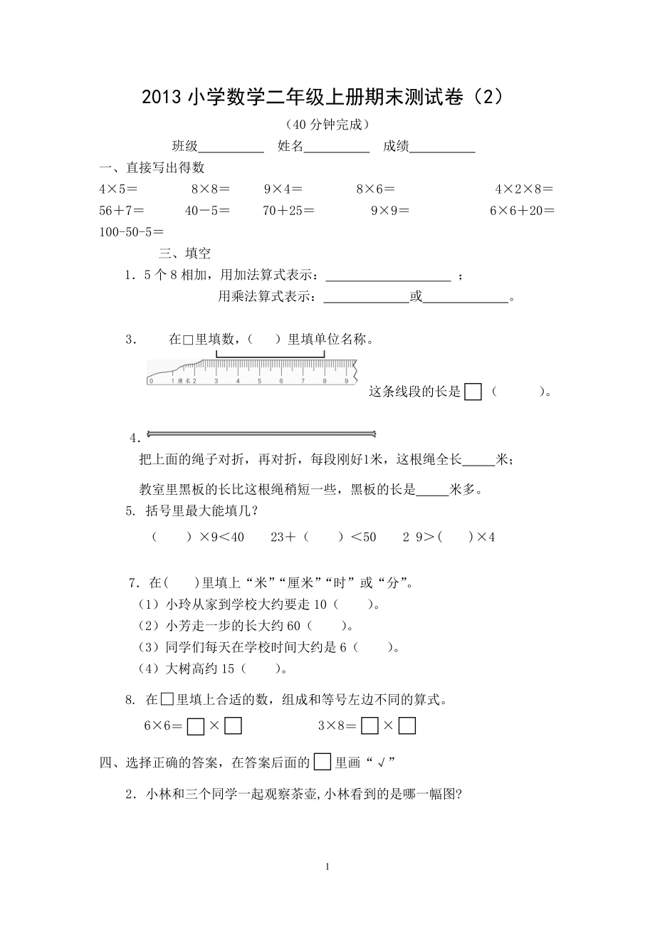 2013小学数学二年级上册期末测试卷(2)_第1页