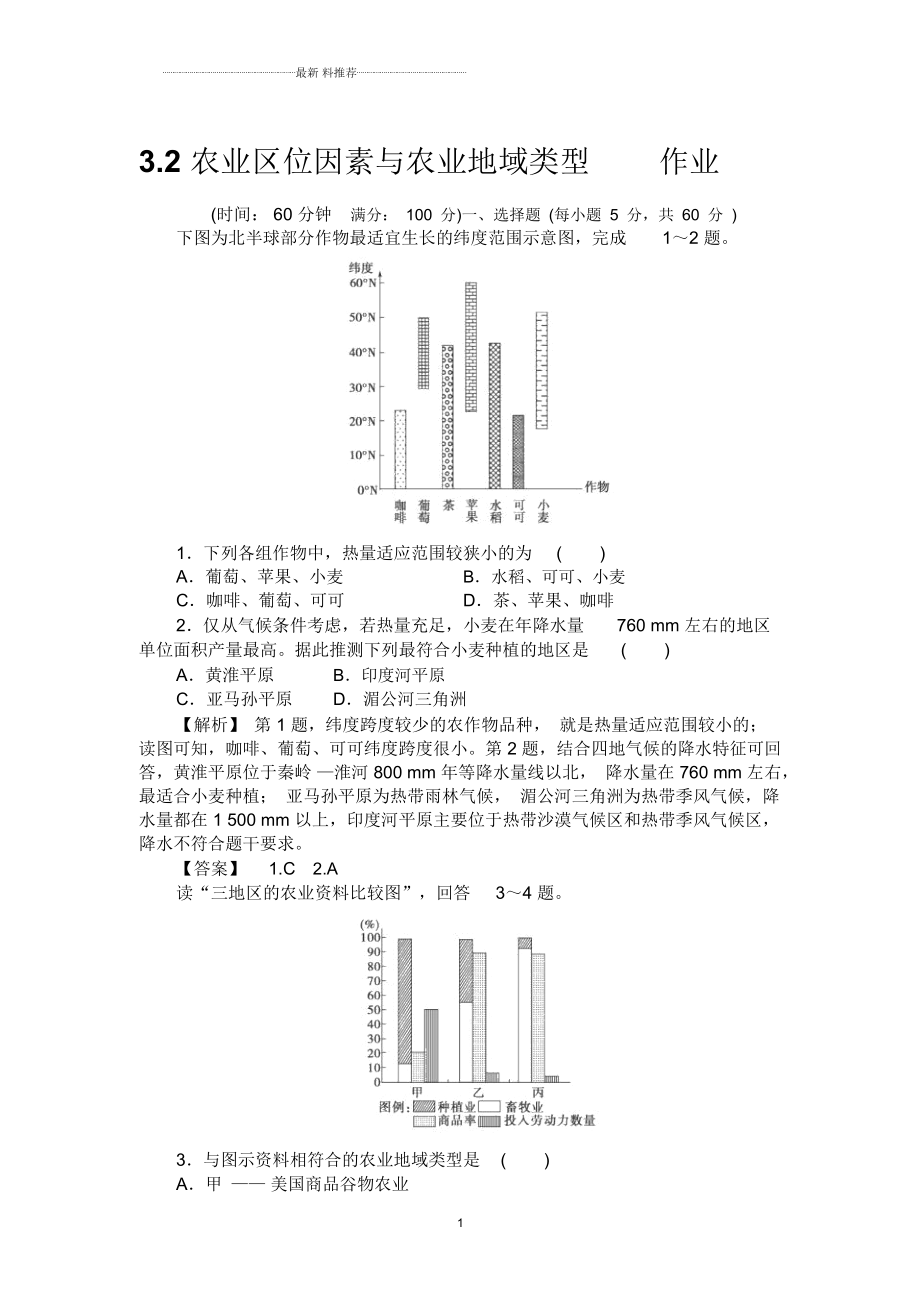 湘教版高中地理必修二：3.2農(nóng)業(yè)區(qū)位因素與農(nóng)業(yè)地域類型精編作業(yè)1_第1頁