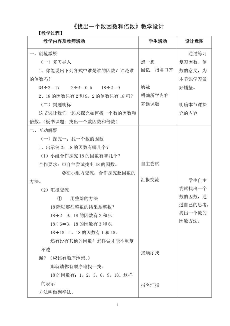 《找出一个数的因数、倍数(例2例3)》教学设计_第1页