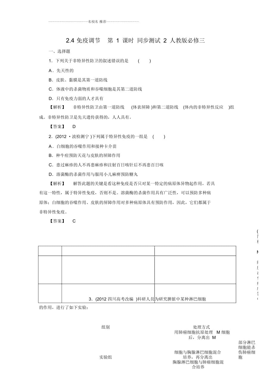 高中生物2.4免疫調(diào)節(jié)第1課時(shí)提分專練同步測(cè)試2人教版必修三_第1頁