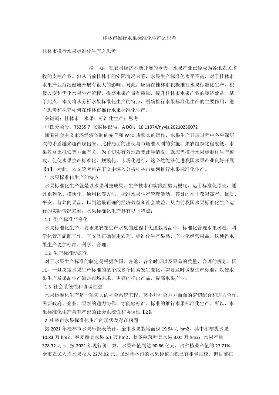 桂林市推行水果标准化生产之思考_第1页