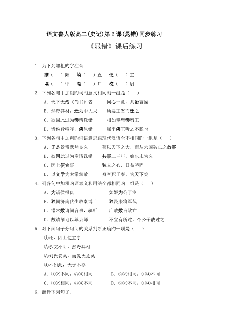 語文魯人版高二(史記)第2課(晁錯(cuò))同步練習(xí)_第1頁