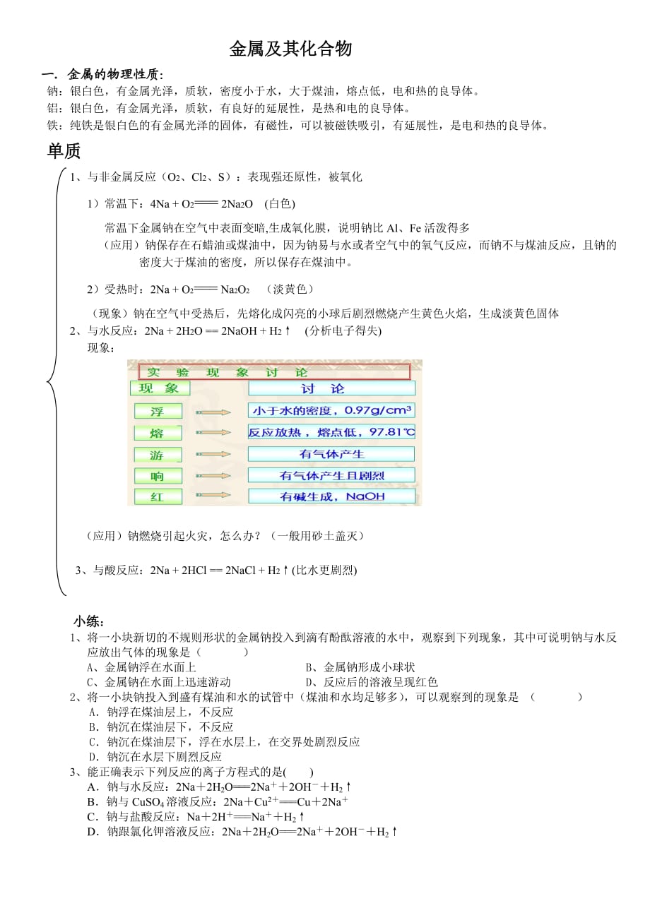 高一化學(xué)必修一第三章、第四章知識(shí)點(diǎn)復(fù)習(xí) 及練習(xí)題_第1頁(yè)