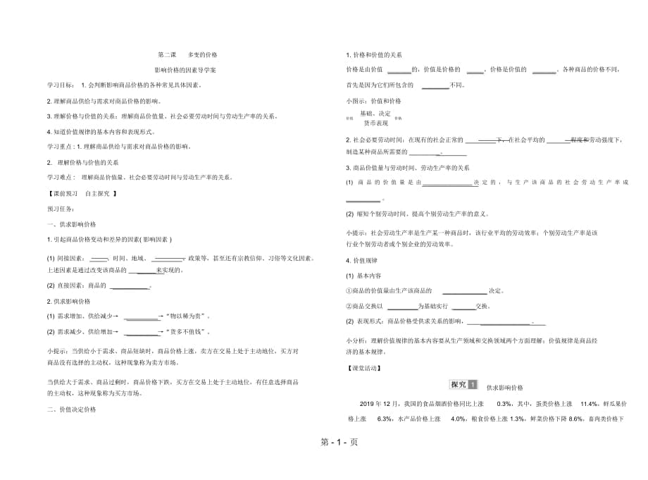 辽宁省示范校北票市尹湛纳希高级中学高中政治人教版必修一导学案：21影响价格的因素Word版_第1页