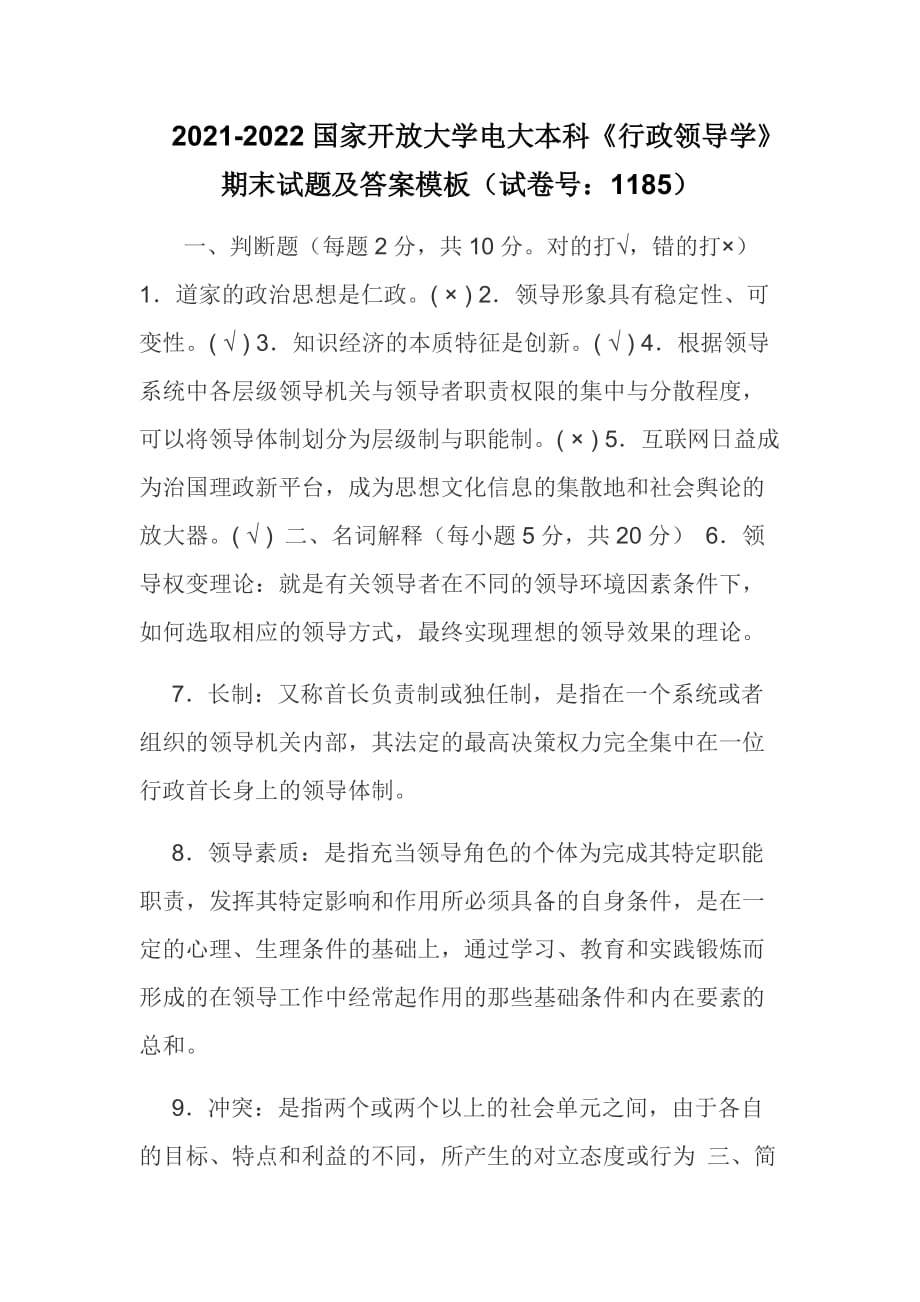 2021-2022國家開放大學電大本科《行政領(lǐng)導學》期末試題及答案模板（試卷號：1185）_第1頁