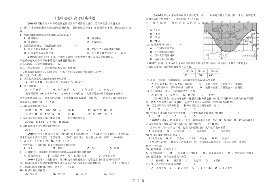 高三二輪專(zhuān)題練習(xí)《地球運(yùn)動(dòng)》高考經(jīng)典試題_第1頁(yè)