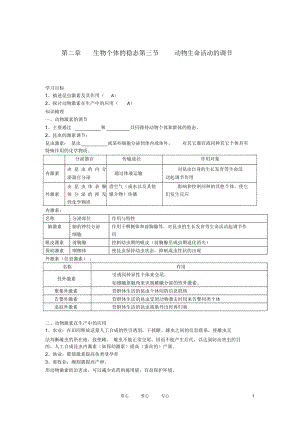 高中生物《動(dòng)物生命活動(dòng)的調(diào)節(jié)》學(xué)案1蘇教版必修