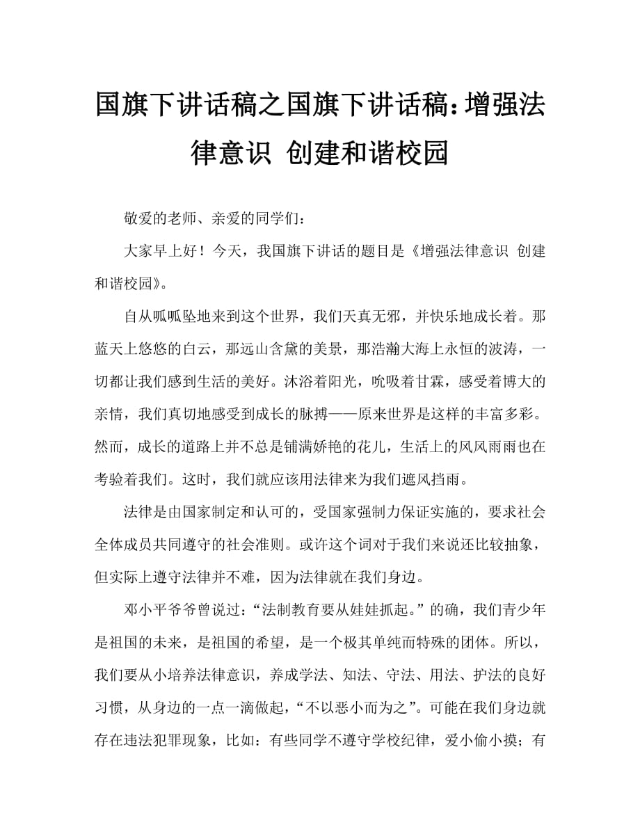 国旗下讲话稿之国旗下讲话稿：增强法律意识 创建和谐校园_第1页