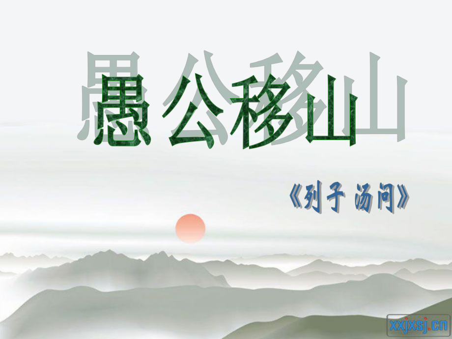 《愚公移山》課件 (4)_第1頁(yè)