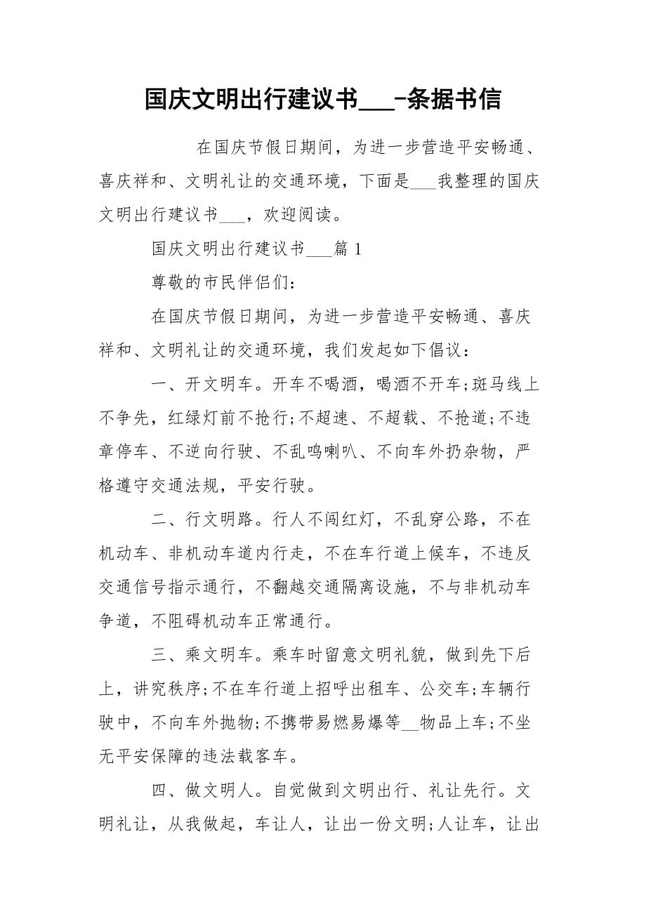 國慶文明出行建議書___-條據(jù)書信_第1頁