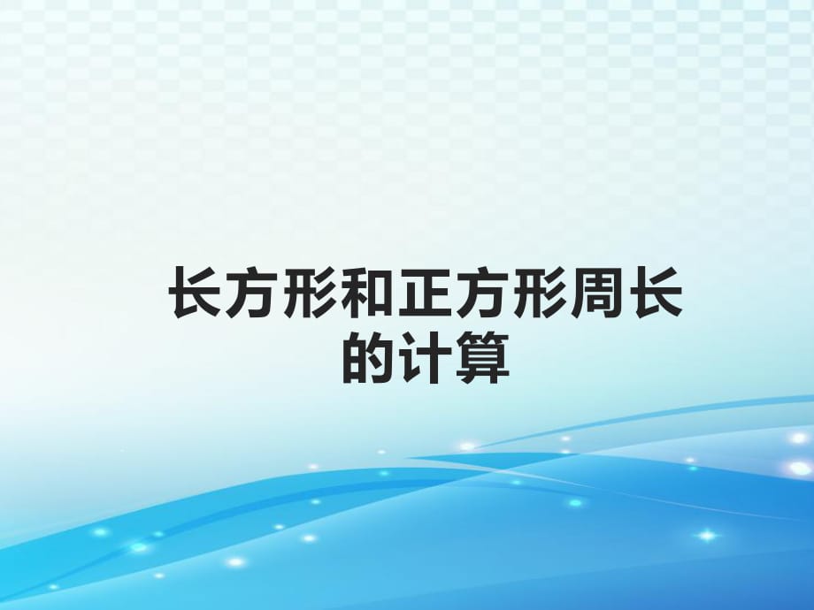 《長(zhǎng)方形和正方形周長(zhǎng)的計(jì)算》優(yōu)選課件_第1頁