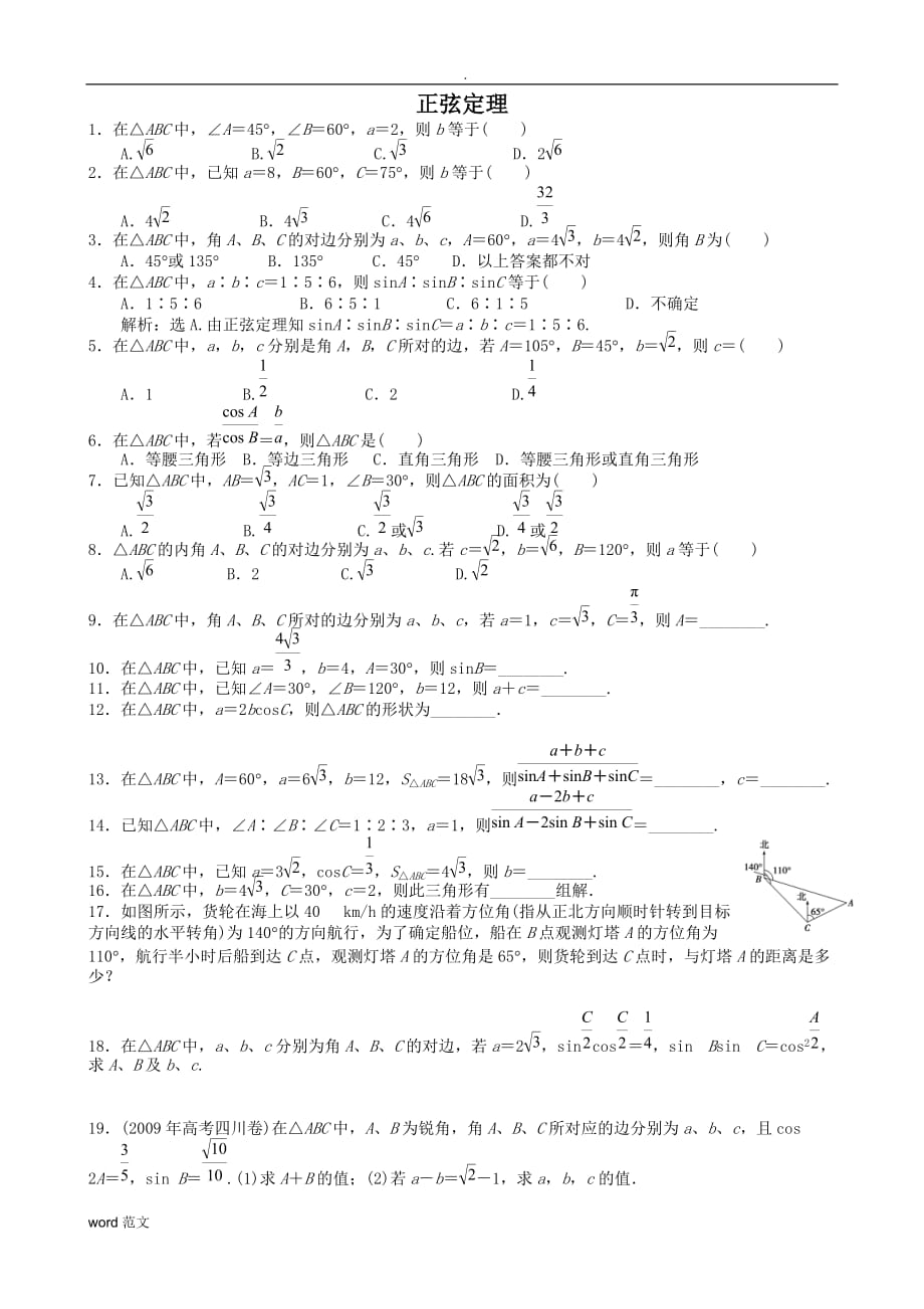 正余弦定理练习题(答案)_第1页