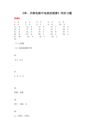 《串、并聯(lián)電路中電流的規(guī)律》同步習(xí)題-答案