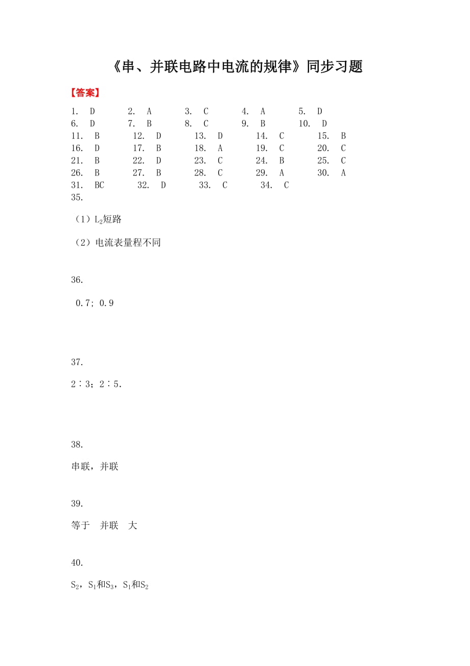 《串、并聯(lián)電路中電流的規(guī)律》同步習(xí)題-答案_第1頁