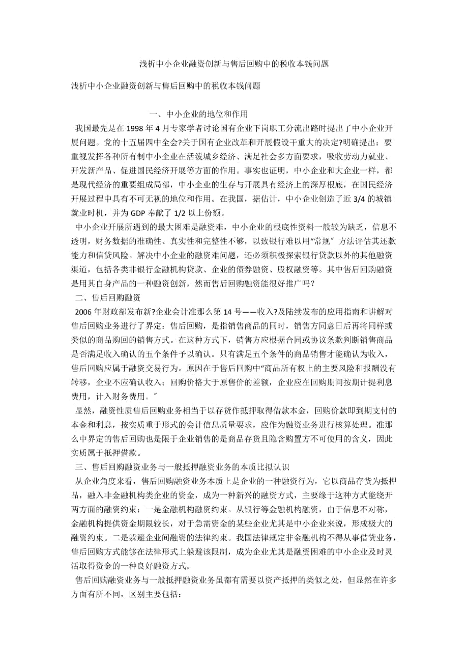 浅析中小企业融资创新与售后回购中的税收成本问题_第1页