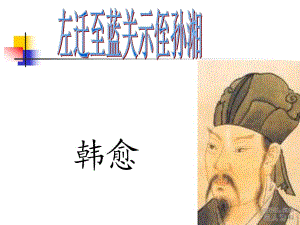 《左遷至藍(lán)關(guān)示侄孫湘》