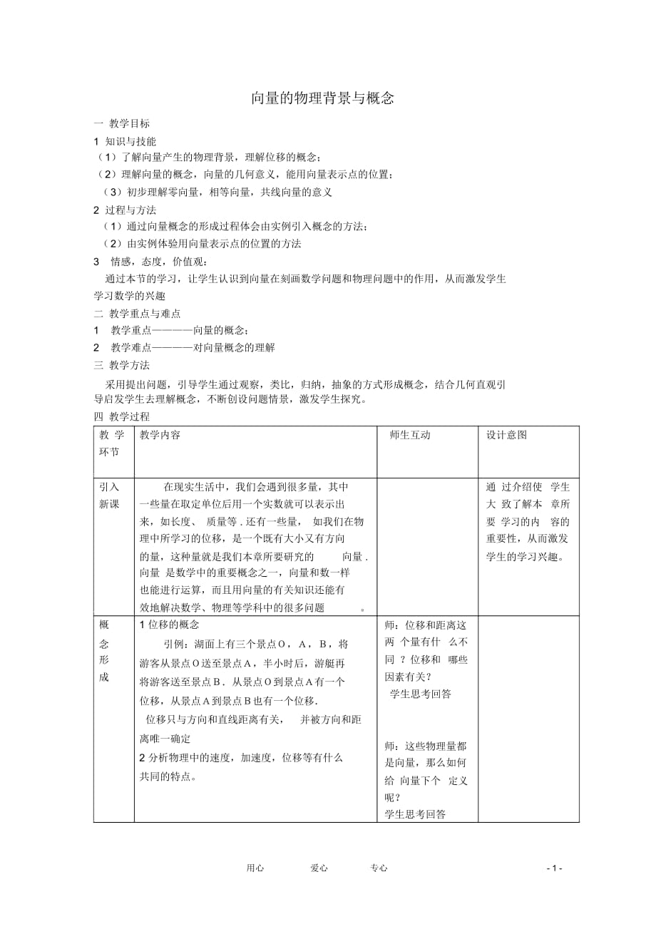 高中數(shù)學(xué)《平面向量的實(shí)際背景及基本概念》教案6新人教A版必修4_第1頁(yè)