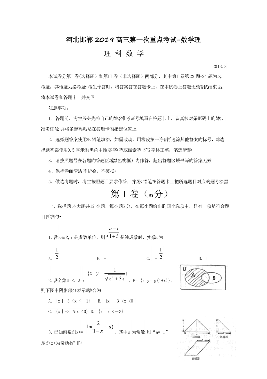 河北邯鄲2019高三第一次重點考試-數(shù)學(xué)理_第1頁