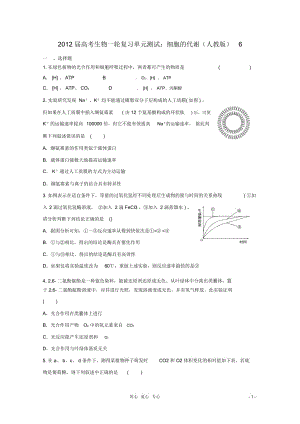 高考生物一輪復(fù)習(xí)細(xì)胞的代謝單元測試6新人教版