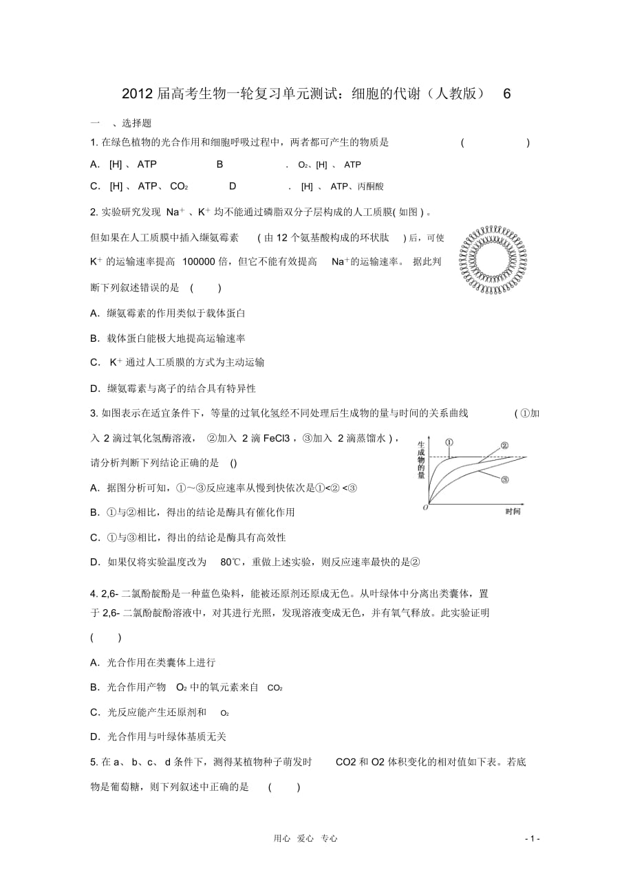 高考生物一輪復(fù)習(xí)細(xì)胞的代謝單元測(cè)試6新人教版_第1頁