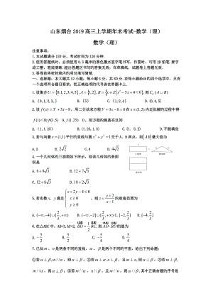 山東煙臺2019高三上學(xué)期年末考試-數(shù)學(xué)(理)