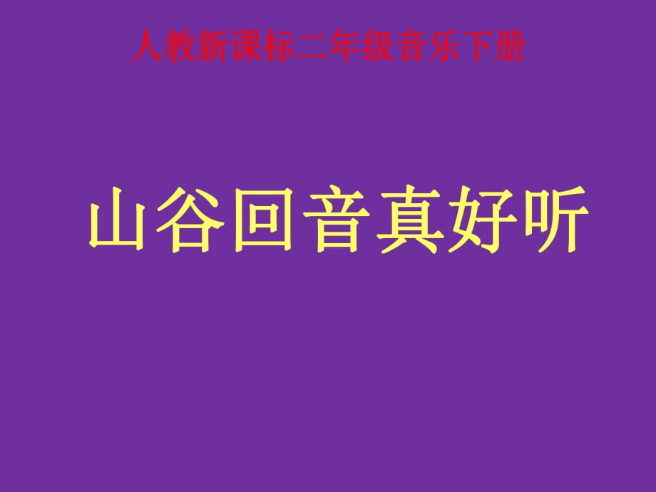 《山谷回音真好聽》課件_第1頁