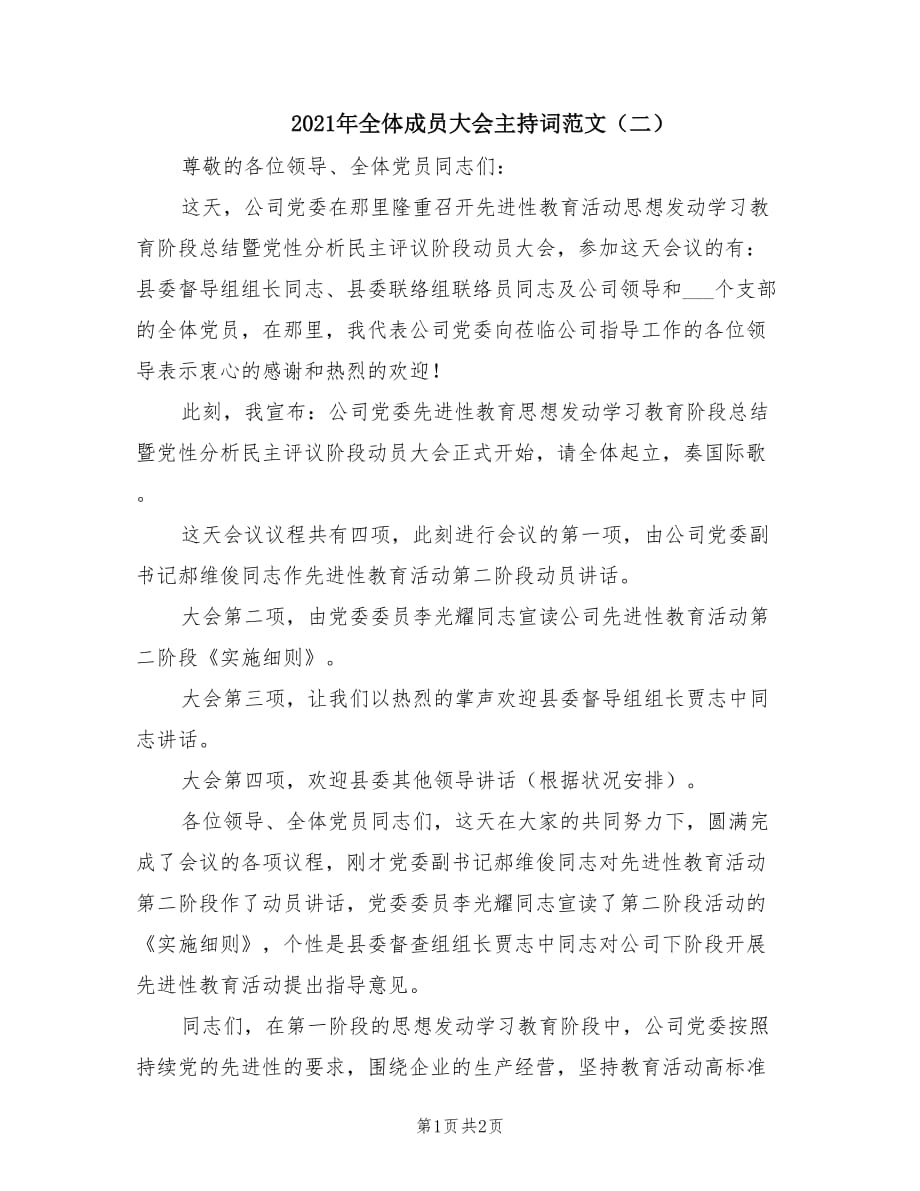 2021年全體成員大會(huì)主持詞范文（二）.doc_第1頁