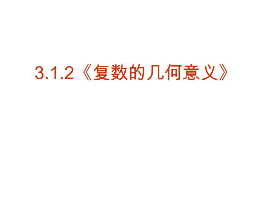 【數(shù)學(xué)】312《復(fù)數(shù)的幾何意義》課件(新人教版選修1-2)_第1頁