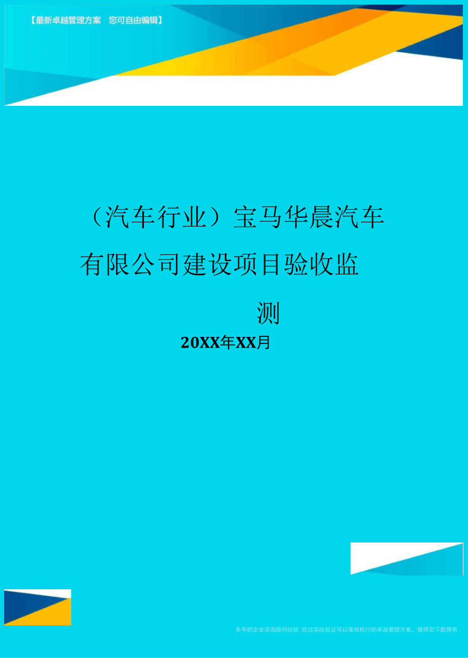 寶馬華晨汽車有限公司建設(shè)項目驗收監(jiān)測_第1頁