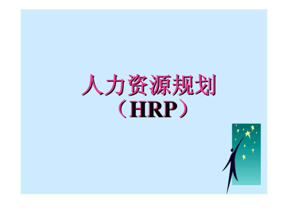 《人力资源规划HRP》PPT课件_第1页