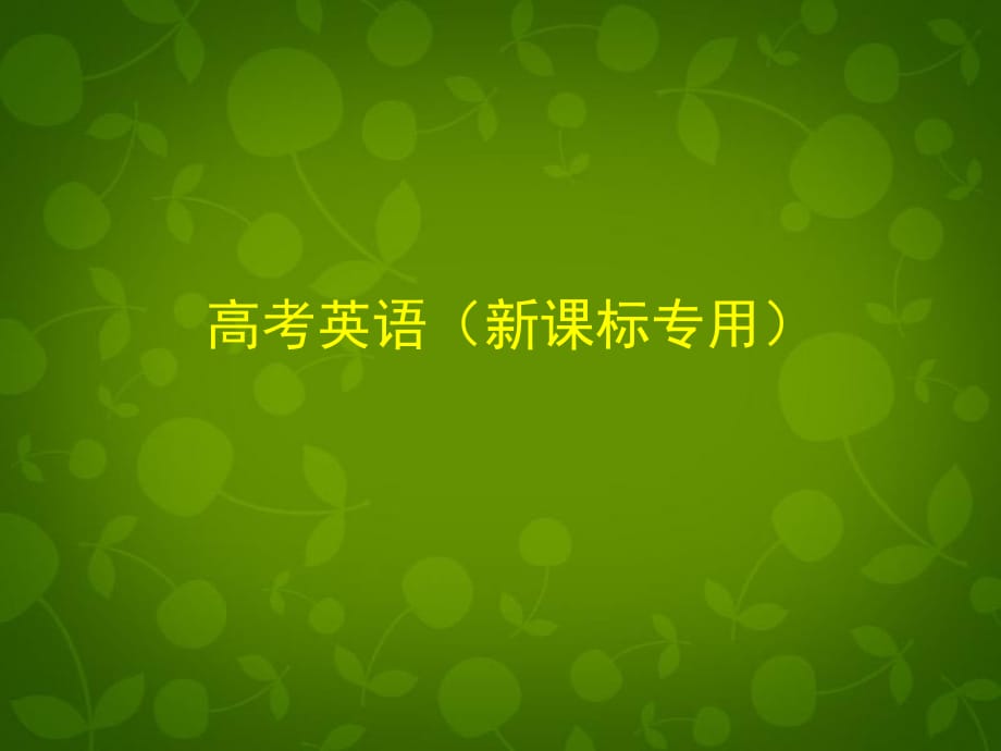 【5年高考3年模擬】(新課標專用)2014高考英語 專題八 情態(tài)動詞和虛擬語氣復習課件(B版)_第1頁