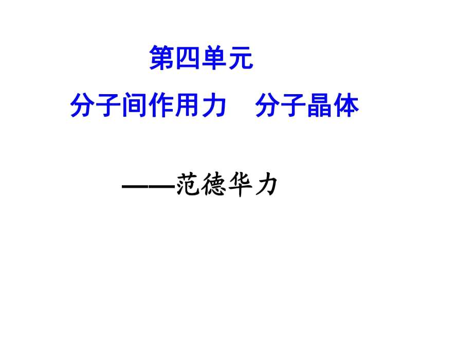 范德華力 分子間作用力分子晶體_第1頁(yè)