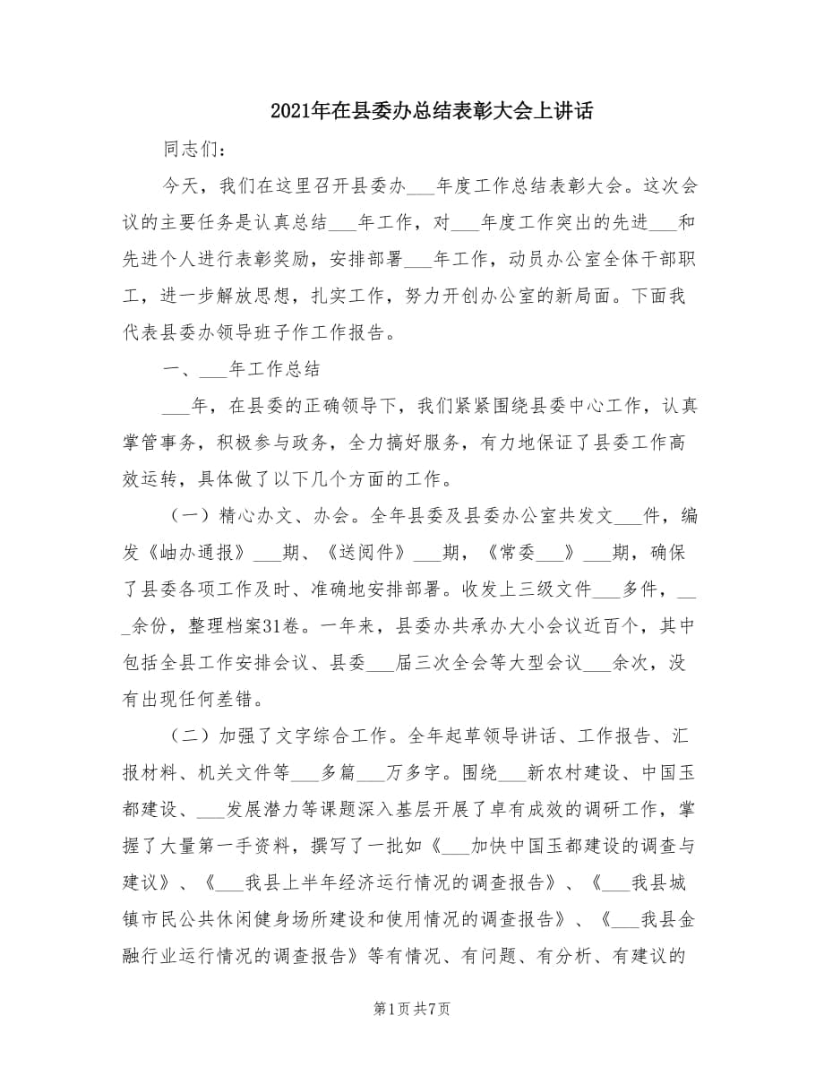 2021年在县委办总结表彰大会上讲话.doc_第1页