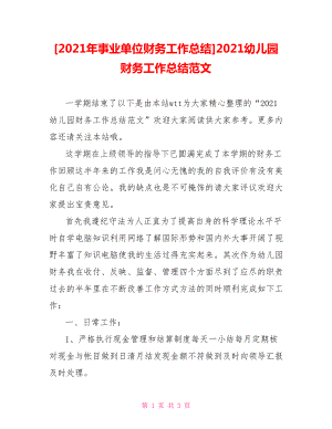 [2021年事業(yè)單位財(cái)務(wù)工作總結(jié)]2021幼兒園財(cái)務(wù)工作總結(jié)范文