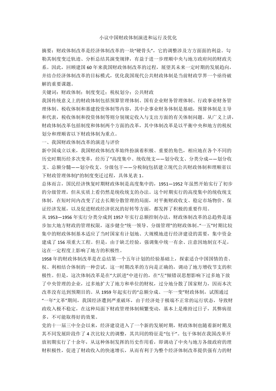 小议中国财政体制演进和运行及优化_第1页