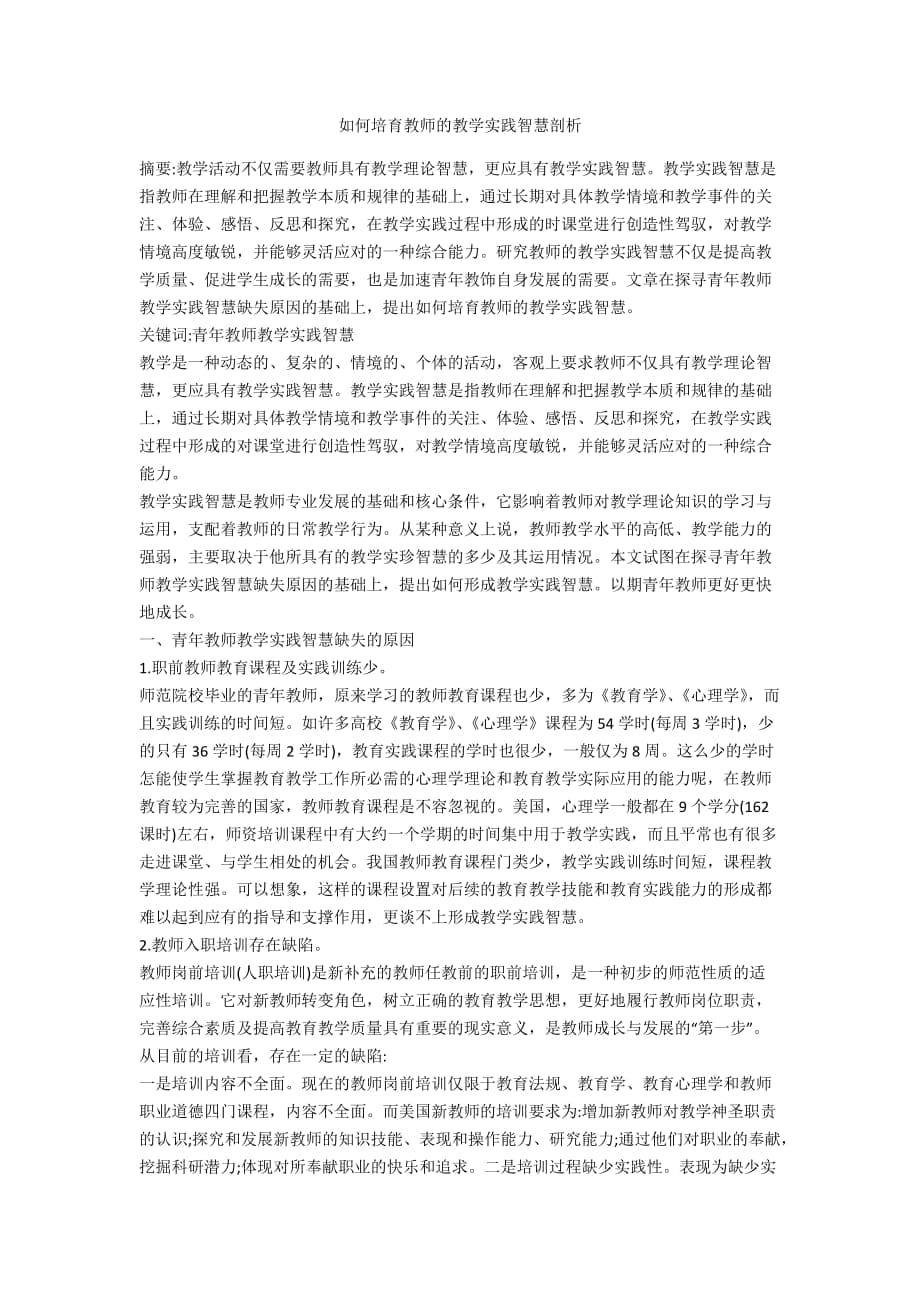 如何培育教师的教学实践智慧剖析_第1页