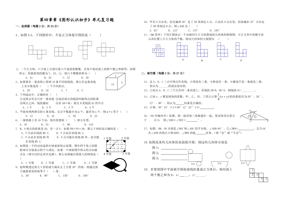 第四章章《圖形認識初步》單元復習題_第1頁