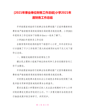 [2021年事業(yè)單位財(cái)務(wù)工作總結(jié)]小學(xué)2021年度財(cái)務(wù)工作總結(jié)