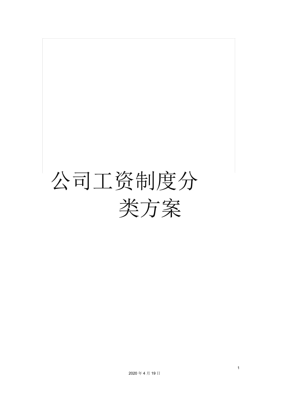 公司工资制度分类方案_第1页