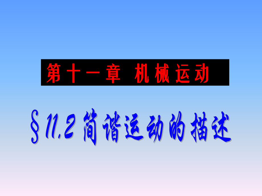 高二物理選修3-4 11.2 簡(jiǎn)諧運(yùn)動(dòng)的描述 LI_第1頁(yè)