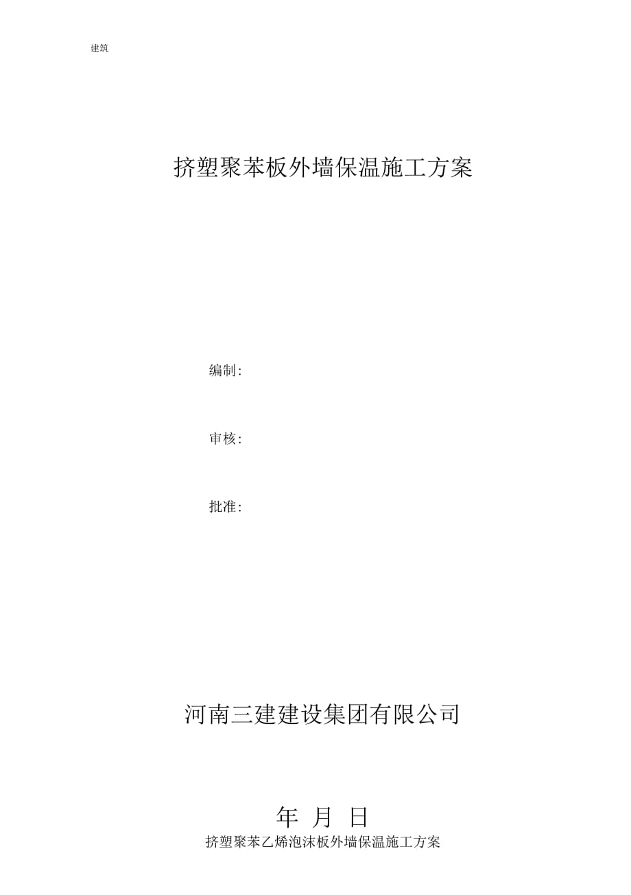 擠塑聚苯板外墻保溫施工方法及技術(shù)措施_第1頁